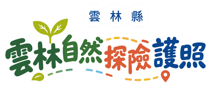 雲林自然探險護照